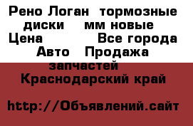 Рено Логан1 тормозные диски 239мм новые › Цена ­ 1 300 - Все города Авто » Продажа запчастей   . Краснодарский край